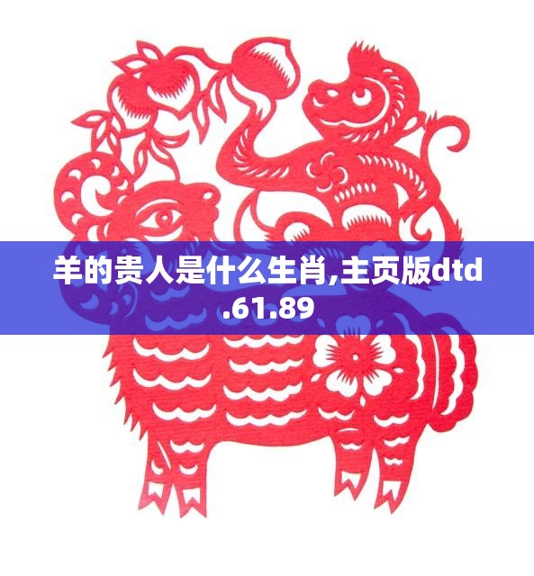羊的贵人是什么生肖,主页版dtd.61.89