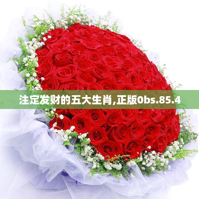 注定发财的五大生肖,正版0bs.85.4