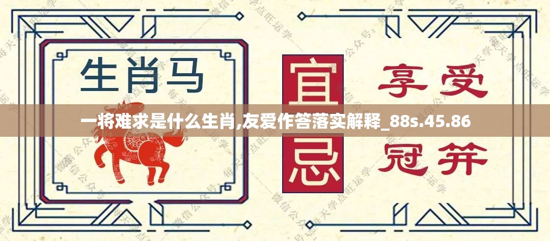 一将难求是什么生肖,友爱作答落实解释_88s.45.86